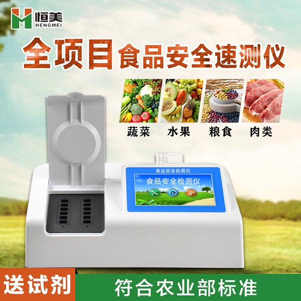 食品安全速測儀